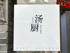 -汤厨(五道营店)