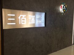 -三佰瑞冻酸奶(凯德MALL店)