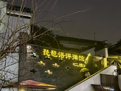 -琵琶语评弹茶馆(苏州平江路店)
