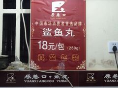 -原巷口鱼丸店(龙头路外卖店)