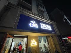-艺味深尝(云锦路店)