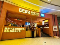 -巴奴毛肚火锅(七宝领展广场店)