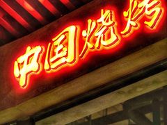 -夜食白市Yespicy·烧烤啤酒宵夜(番禺四海城店)