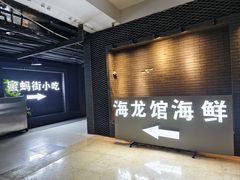 -海龙馆海鲜餐厅(西湖文化广场店)