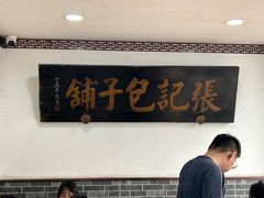 -津门张记包子铺(华昌道店)