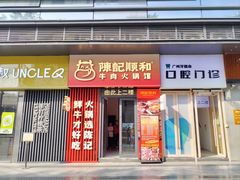 -陈记顺和潮汕鲜牛肉火锅(西门口广场店)