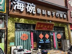 -海碗油泼面·八次方·水库鱼·粘卷子(平谷店)