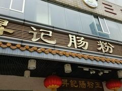 -昇记肠粉王(福华路店)