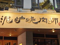 -泥炉烧肉师(新街口金銮巷店)