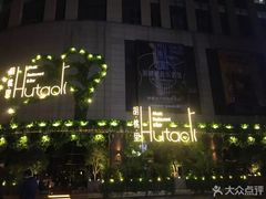 -胡桃里音乐酒馆(下沙店)