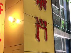 门面-海汇源老烧麦店(东大街总店)