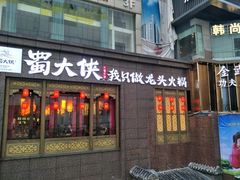 -蜀大侠火锅(寰球文化地标·总府店)