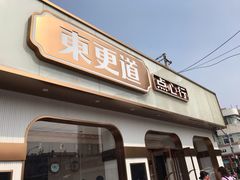 门面-東更道点心行(文化东路店)