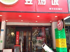 门面-71号豆汤饭·成都小馆(青羊小区店)