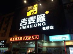 -吉麦隆(查桥商业广场店)