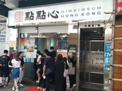 -点点心点心专门店(湾仔店)