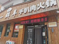 门面-一群羊手扒肉(远东公寓店)