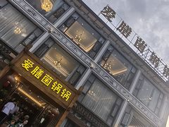 -爱膳菌锅锅(阳南店)