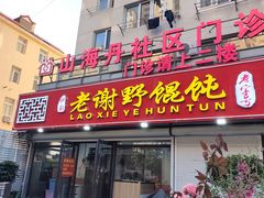 -老谢野馄饨(延安路店)