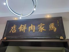 -清真福燕来顺马家肉饼店
