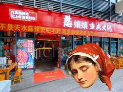 -憨孃孃·重庆老火锅(红山黑金店)
