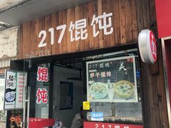 门面-217笋干馄饨