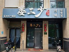-娄三少·老北京春饼烤鸭家常菜(富力又一城店)