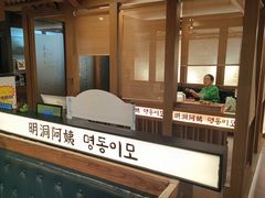 -明洞阿姨·韩式酱蟹烤肉·创意料理(三元桥店)