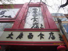 门面-太原面食店(解放路店)