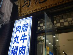 -马光荣肉丸糊辣汤(边东街店)