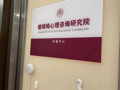 -德瑞姆心理咨询旗舰店