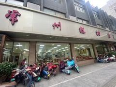 -常州糕团店(北大街新世纪商城店)
