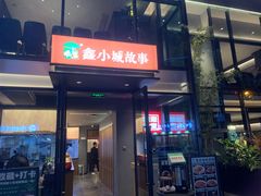 -鑫小城故事·藕汤·家常菜(台北一路总店)