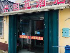 门面-兴国苑酒店