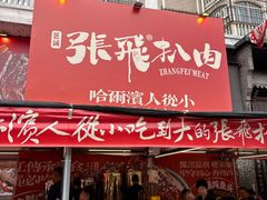 -張飛扒肉·龙江非遗(道外店)