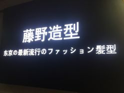-藤野造型·烫发染发