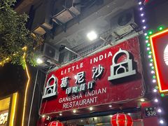 -葛尼沙印度餐厅 (镇明路店)