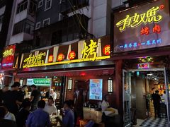 门面-有奴思烤肉·清真(正宁路店)
