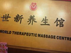 -世新养生馆(福马路店)