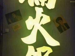 -楠火锅(广州总店)