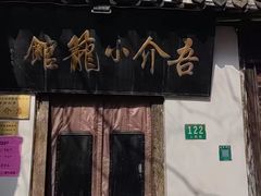-吾介小籠館