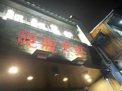 门面-靓靓蒸虾(中山公园店)