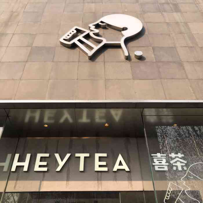 喜茶(赛格国际dp店)-"吃完饭 在赛格乱转 转到了负一楼 全是.