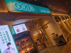 -溪林小馆(浦江城市生活广场店)