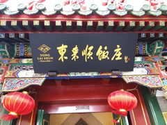 门面-东来顺饭庄(王府井步行街店)