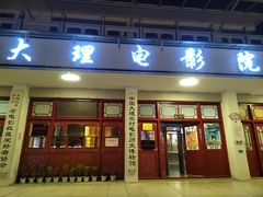 -大理古城