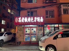 -高老板特色刀削面
