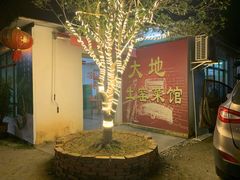 -大地土窑菜馆·特色罗浮农家菜(罗浮山景区店)