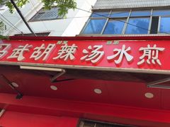 -马武胡辣汤海三水煎包(古槐街店)
