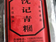-沈记青团